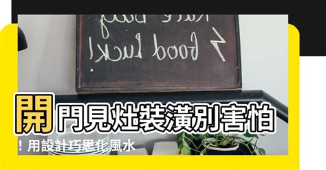 怎樣算開門見灶|風水有關係：謝沅瑾老師，進門見灶、進門見膳、神桌。